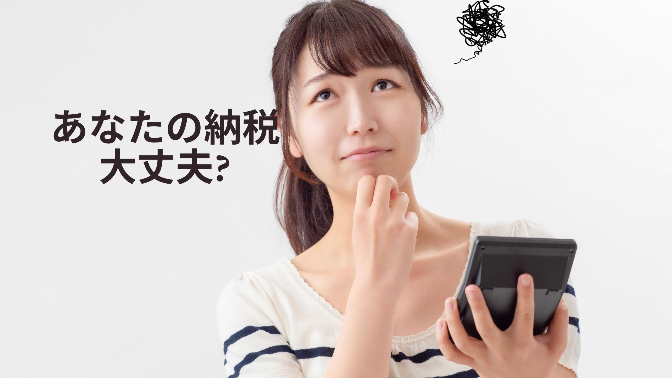 電卓を持って女性が悩んでいる